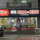 로또닭갈비 이미지