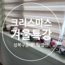 일러스트 캘리그라피 | 마당 뜰안 겨울특강 출강 수업_크리스마스 캘리그라피 양초 리스 만들기 수채화 일러스트 트리 액자 만들기