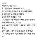 entp 어떤 타입인가 읽어봤어 이미지