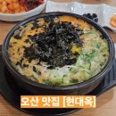 비와이씨전주1공장주 | [오산 맛집] 현대옥 오산운암점 / 콩나물국밥, 돼지국밥, 큰오징어데침 / 내돈내산