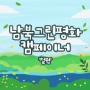 [남북그린평화 캠페이너 1기_김시은] 🌿남북그린평화 캠페이너 1기 발대식&amp;철원 캠프🌿&#39;철원&#39;