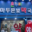 마두마두약국 이미지