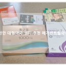 센트럴약국 | 천안 대형약국 성지 추천 창고형 약국 봉명동 메가센트럴 약국 방문 후기!