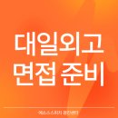 대일외국어고등학교 | 대일외고 면접 준비, 대일외고 자소서 준비 합격하는 비법!