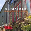 팔공산레스토랑수다 이미지