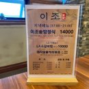 이조숯불갈비이조정식 이미지