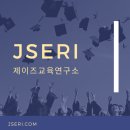 [공지] 제이즈교육연구소 I 소개