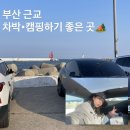 선촌마을 공중화장실 | 부산 기장 차박 명당｜공중화장실 있는 조용한 바다 스팟 후기