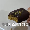 [부산대 맛집] 두바이초콜릿 맛집 달콤상점