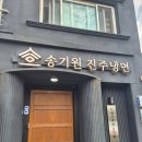 상대동 연암도서관 진입로 | 송기원 진주냉면 본점 진주냉면맛집 블루리본 맛집