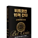복남슈퍼 | 서평, 책 소개 – 비트코인 15억 간다, 돈복남지음, 코주부북스