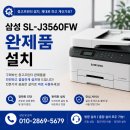 프린터하이잉크충전서비스 | 서울 관악구 봉천동 부동산 프린터 교체 후기-HP8710에서 삼성 SL-J3560FW로 교체 설치