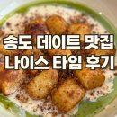 나이스타임, 둘이서 4개 시킨 이탈리안 음식집 | 내돈내산, 송도 데이트 추천