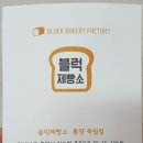 블럭제빵소통영