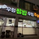 김명희 우렁쌈밥우렁추어탕 이미지