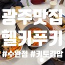 헬키푸키광주수완점 이미지