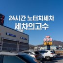 세차의고수 경기광주점 이미지