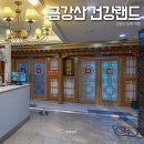 금강산건강랜드 | 강원도 동해 24시 찜질방 금강산 건강랜드 추천