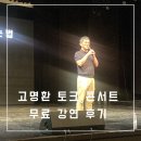 명환 | 고명환 토크 콘서트 무료 강연 후기 가을 추천도서 고전이 답했다