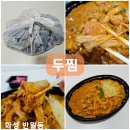 두찜 마라로제 찜닭 신메뉴로 메뉴추천 수원 망포역 근처 배민후기
