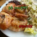 가마골 백숙 | 양주 장흥 송추맛집 가마골백숙_ 전기구이 페퍼샐러드 통닭 내돈내산 후기