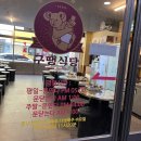 구땡식당 다대포점 이미지