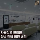 오상한의원 이미지