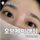 오브제이래쉬
