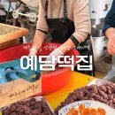 오케이카냉동 | 제주) '예담떡집' (제주 성산일출봉 인근 수제 오메기떡 맛집)