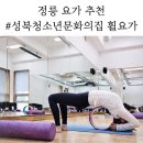 원주청소년문화의집 화장실 | 정릉 요가｜성북청소년문화의집 평생교육 휠요가 4개월 후기