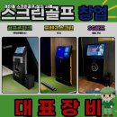 영월골프연습장 | 강원 영월군 개인용 스크린골프 설치 소형 주택 내 자가 연습장 도입 후기