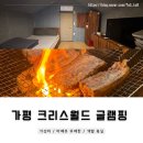 가평 크리스월드 가성비 글램핑 바베큐 무한 내돈내산 후기