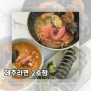 [제주도︱제주시] 무지개해안도로맛집/ 제주도라면 맛집 추천&#39;제주라면 2호점&#39; 후기