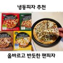 냉동피자 추천하는 올바르고 반듯한 팬피자 4종세트 간단 안주 괜찮아요