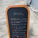 99도나스 이미지
