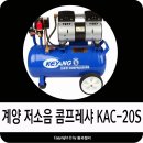 가정용 계양 저소음 콤프레셔 KAC-20S 사용기
