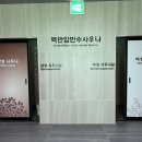 백만암반수사우나 이미지