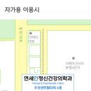 연세인의원 이미지