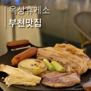 옥상휴게소 | 춘의역 ] 부천 야장 맛집ㅣ술과 고기 무한리필 가성비 식당(with 바베큐 캠핑 분위기) 옥상휴게소 후기
