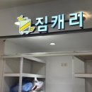 (주)짐캐리 | [ENJOY] "짐캐리" 서울짐보관&amp;공항짐배송 서비스 이용 후기
