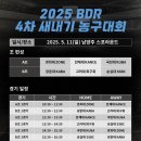 2025년 4차 BDR 새내기 농구대회 B조 경기결과(250511) 이미지