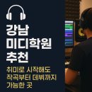 강남 미디학원, 취미로 시작해도 작곡부터 데뷔까지 가능한 곳!