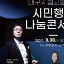 마토콘서트 「시민행복나눔콘서트」 이미지