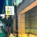 구산준
