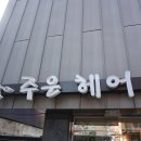 주은헤어 이미지