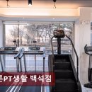 바른 피티(PT)생활 백석점 | 불당동헬스장 바른PT생활 백석점 과학적 맞춤 케어 제공