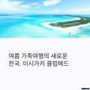 하나메드 | 이시가키 클럽메드 가족여행, 여름 휴가지로 좋은 이유
