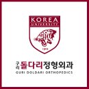 구리돌다리정형외과의원 이미지