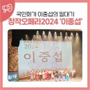 서귀포예술의전당 강의실 | 서귀포예술의전당 &lt;창작오페라 이중섭&gt;