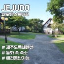 애월동화펜션 이미지